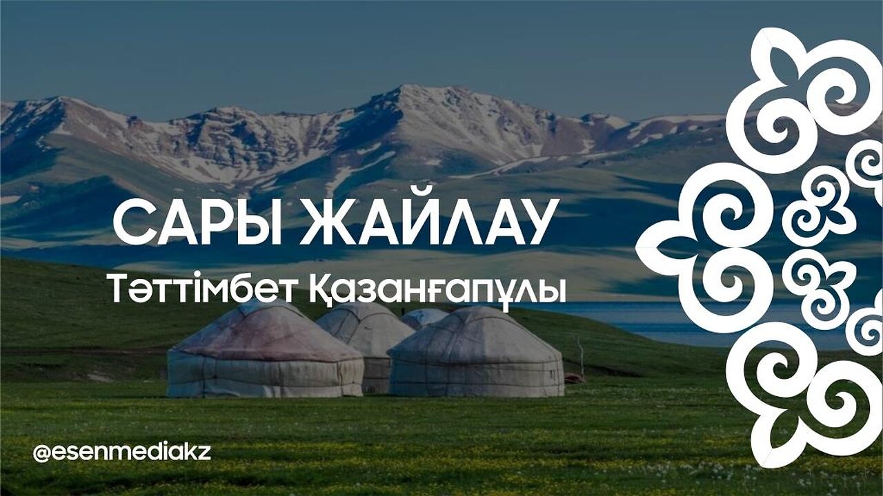 Сары жайлау - Тәттімбет Қазанғапұлы @esenmediakz