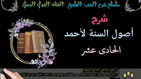 شرح أصول السنة للإمام أحمد: الحلقة الحادي عشر