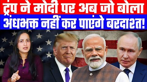 ट्रंप ने मोदी पर अब जो बोला अंधभक्त नहीं कर पाएंगे बरदाश्त! | Desh Live | Ashima Tyagi
