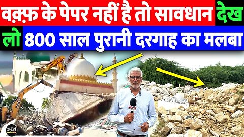 वक़्फ़ के पेपर नहीं है तो सावधान देख लो 800 साल पुरानी दरगाह का मलबा | Desh live | Shahal Qureshi