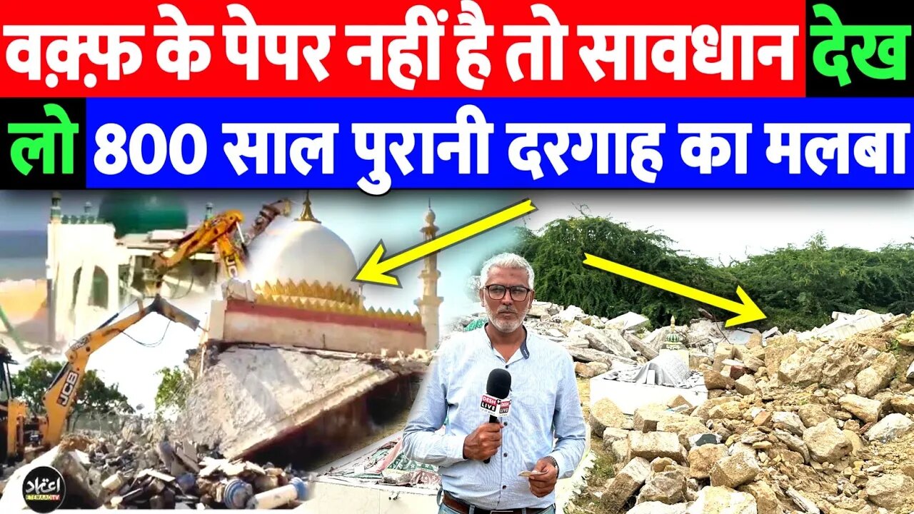 वक़्फ़ के पेपर नहीं है तो सावधान देख लो 800 साल पुरानी दरगाह का मलबा | Desh live | Shahal Qureshi