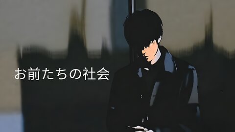 お前たちの社会
