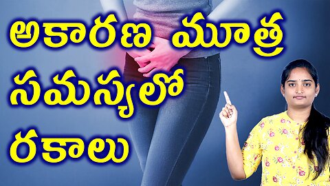 అకారణ మూత్ర సమస్యలో రకాలు Different Types of Urine Leakage Problems | Homeopathy Treatment Medicine