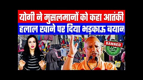 योगी ने मुसलमानों को कहा आतंकी! हलाल खाने पर दिया भड़काऊ बयान! | #yogi #halal #ashimatyagi #muslim