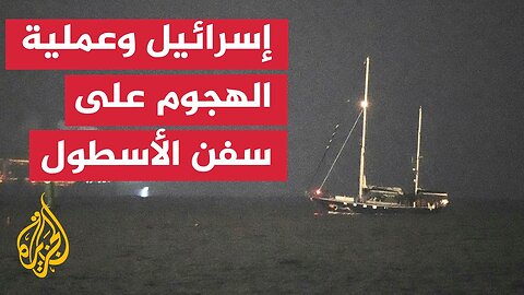 ما دلالات خطوات الاحتلال ضد أسطول الصمود؟