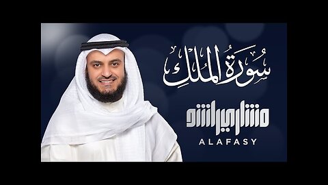 Surah Al-Mulk Mishary Rashid Alafasy سورة الملك الشيخ مشاري راشد العفاسي