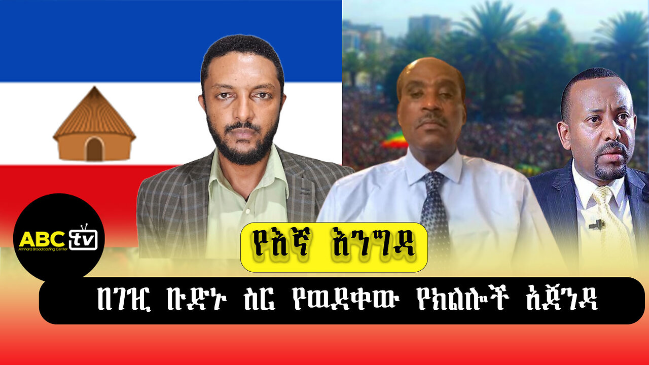 ABC TV የእኛ እንግዳ|በገዢ ቡድኑ ስር የወደቀው የክልሎች አጀንዳ