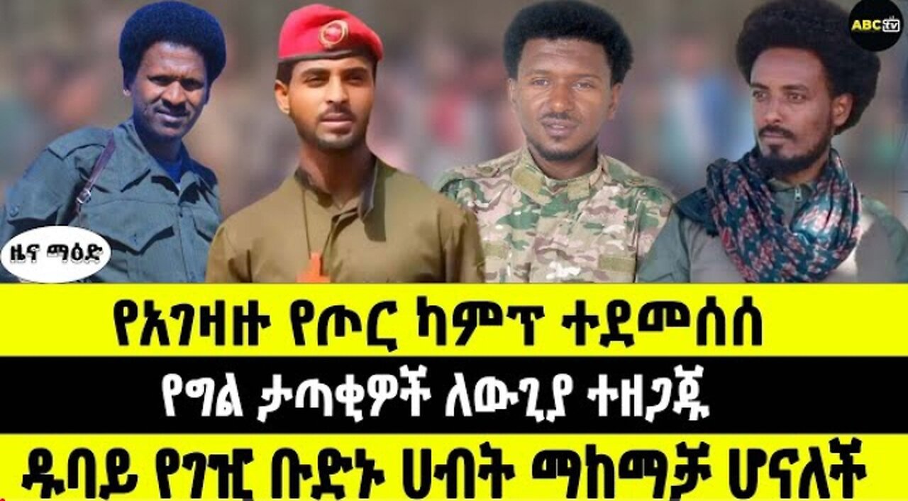 ABC_TV_የካቲት_10__2017_ዜና_ማዕድ____የአገዛዙ_የጦር_ካምፕ_ተደመሰሰ____የግል_ታ