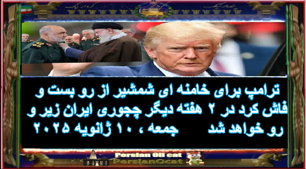 ترامپ برای خامنه ای شمشیر از رو بست و فاش کرد در ۲ هفته دیگر چجوری ایران زیر و رو خواهد شد