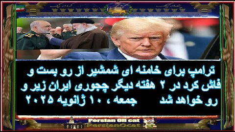 ترامپ برای خامنه ای شمشیر از رو بست و فاش کرد در ۲ هفته دیگر چجوری ایران زیر و رو خواهد شد