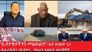 የአሁን_አበይት_መረጃዎች Feb_12,2025 #dere news #dera zena #zena tube #derejehabtewold #ethiopianews