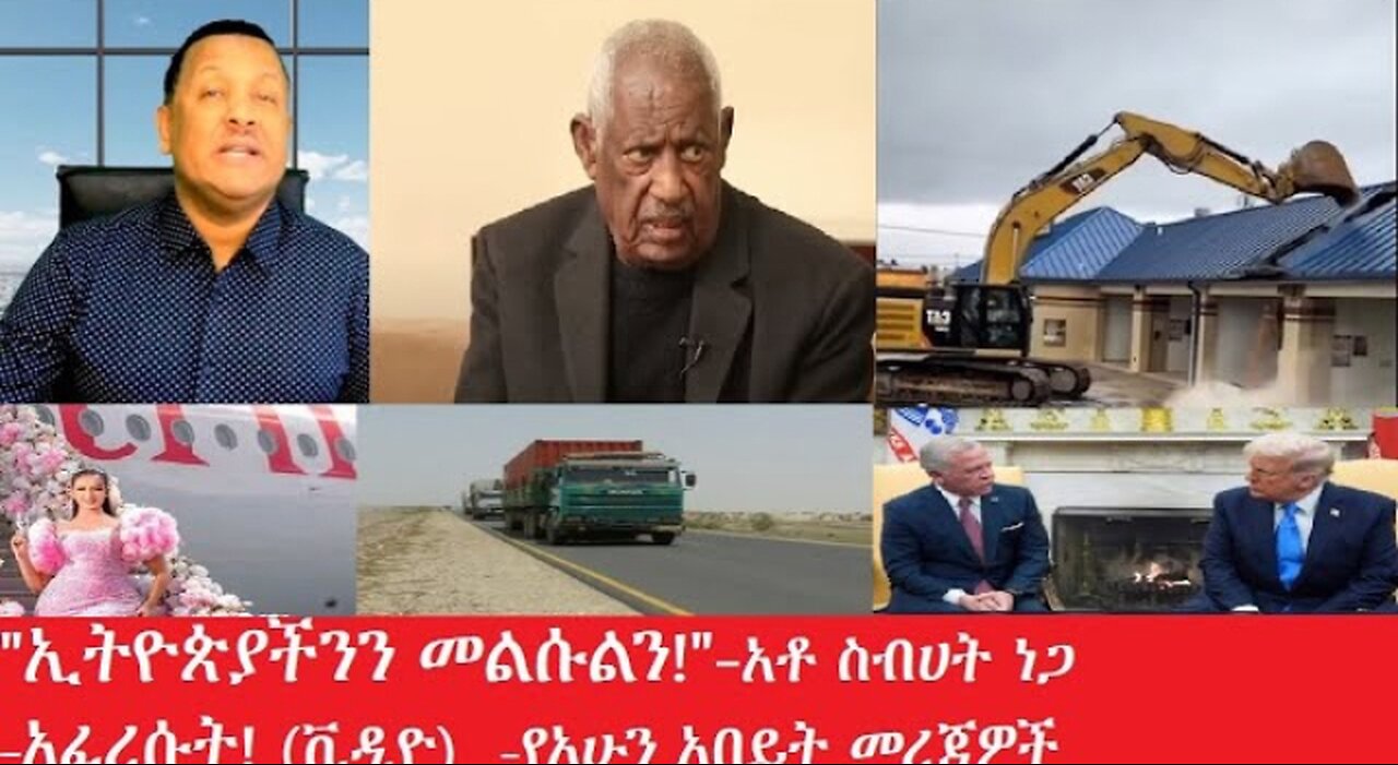 የአሁን_አበይት_መረጃዎች Feb_12,2025 #dere news #dera zena #zena tube #derejehabtewold #ethiopianews