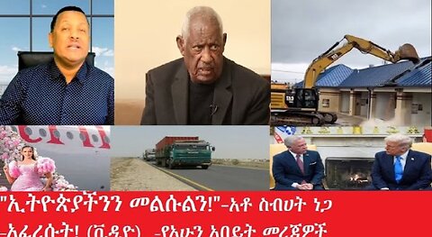 የአሁን_አበይት_መረጃዎች Feb_12,2025 #dere news #dera zena #zena tube #derejehabtewold #ethiopianews