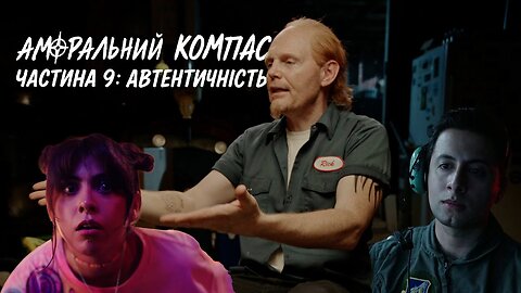 Аморальний компас, частина 9: Автентичність
