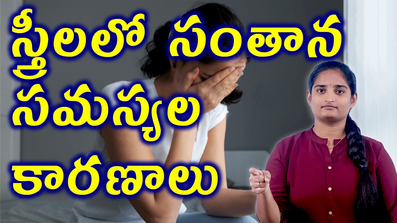 స్త్రీ సంతాన సమస్యల కారణాలు | Why Infertility Issues In Women Pregnancy Failure Causes | Homeopathy