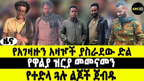 ABC TV ዜና | የካቲት 11 2017 | የአገዛዙን አዛዦች ያስራደው ድል | የዋልያ ዝርያ መመናመን | የተድላ ጓሉ ልጆች ጀብዱ