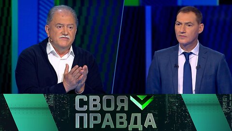 «Своя правда»: Новый мировой беспорядок