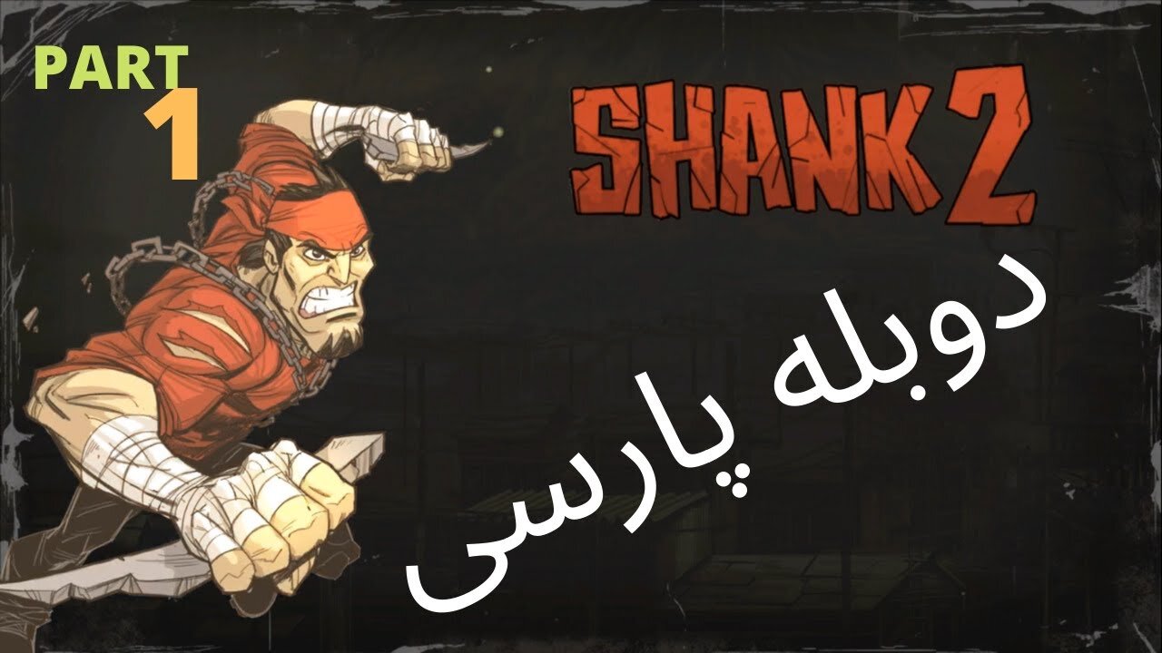 دوبله فارسی گیم پلی بازی اکشن هیجان SHANK 2 😎