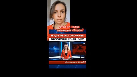 фсбшная Рацирс возраждает н@цизм? #рацирс