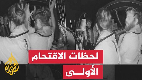 مشاهد توثق لحظة اقتحام إحدى سفن أسطول الصمود المتوجهة لقطاع غزة