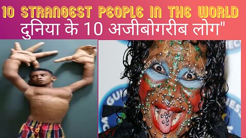"दुनिया के 10 अजीबोगरीब लोग"