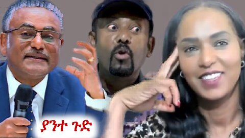 ጋኔል ክስረት ተልከሰከሰ #ethio360