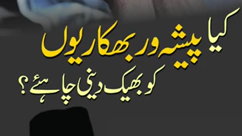 کیا پیشہ ور بھکاریوں کو بھیک دینی چاہئے ؟ ڈاکٹر اسرار احمد رحمہ اللہ