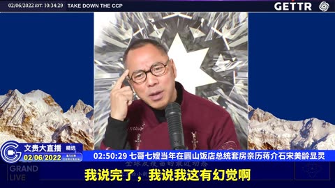 （五十三）七哥七嫂当年在圆山饭店总统套房亲历蒋介石宋美龄显灵【2022年02月06日文貴大直播精选】