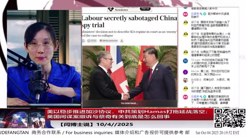 【路德社】美以稳步推进加沙协议，中共策划Hamas打拖延战落空；英国间谍案撤诉与蔡奇有关到底是怎么回事？10/4/2025 【ludepress.com】