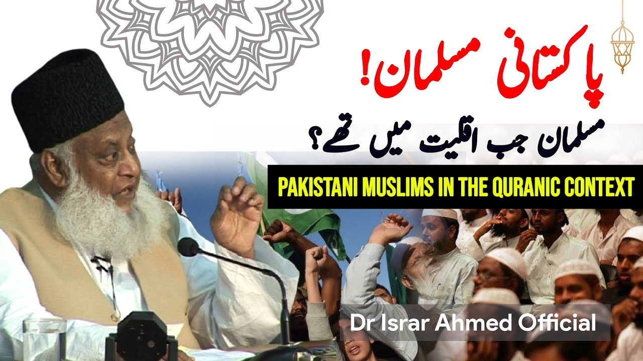 Pakistani Muslims in Quranic context | Dr Israr Ahmad