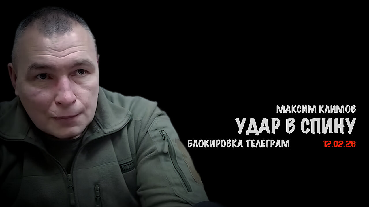 Удар в спину | Максим Климов