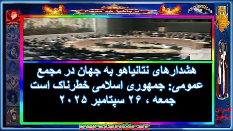 هشدارهای نتانياهو به جهان در مجمع عمومی- جمهوری اسلامی خطرناک است