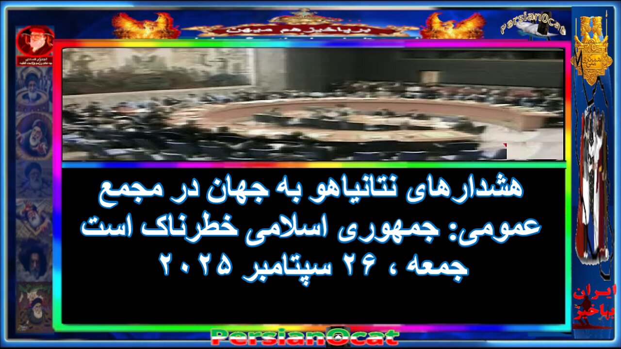 هشدارهای نتانياهو به جهان در مجمع عمومی- جمهوری اسلامی خطرناک است