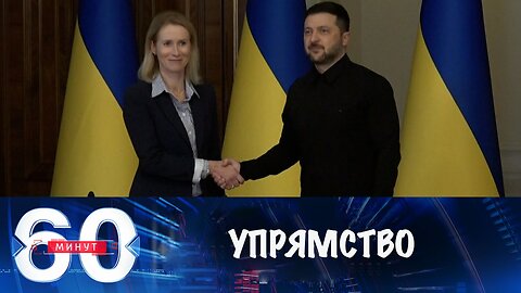 60 минут. Самоубийственное упрямство Киева