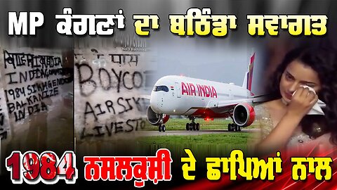LIVE : MP ਕੰਗਣਾ ਦਾ ਬਠਿੰਡਾ ਸਵਾਗਤ 1984 ਨਸਲਖੁਸ਼ੀ ਦੇ ਝਾਪਿਆ ਨਾਲ ਭਾਰਤ ਸਰਕਾਰ ਨੇ ਕੀਤਾ ਨਿੱਝਰ ਦਾ ਕਤਲ ?