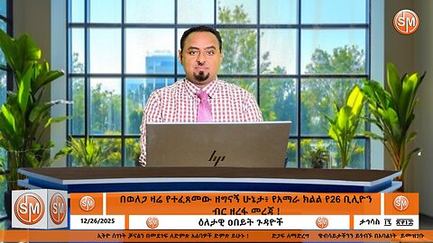 Ethio Segenet Media በወለጋ ዛሬ የተፈጸመው ዘግናኝ ሁኔታ፥ የአማራ ክልል የ26 ቢሊዮን ብር ዘረፋ መረጃ ! Dec /26/2025