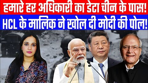 हमारे हर अधिकारी का डेटा चीन के पास! | HCL के मालिक ने खोल दी मोदी की पोल | Desh Live #ashima #china
