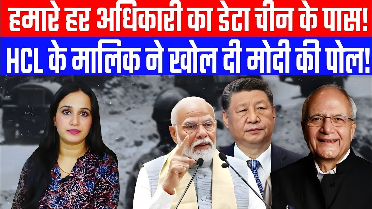 हमारे हर अधिकारी का डेटा चीन के पास! | HCL के मालिक ने खोल दी मोदी की पोल | Desh Live #ashima #china