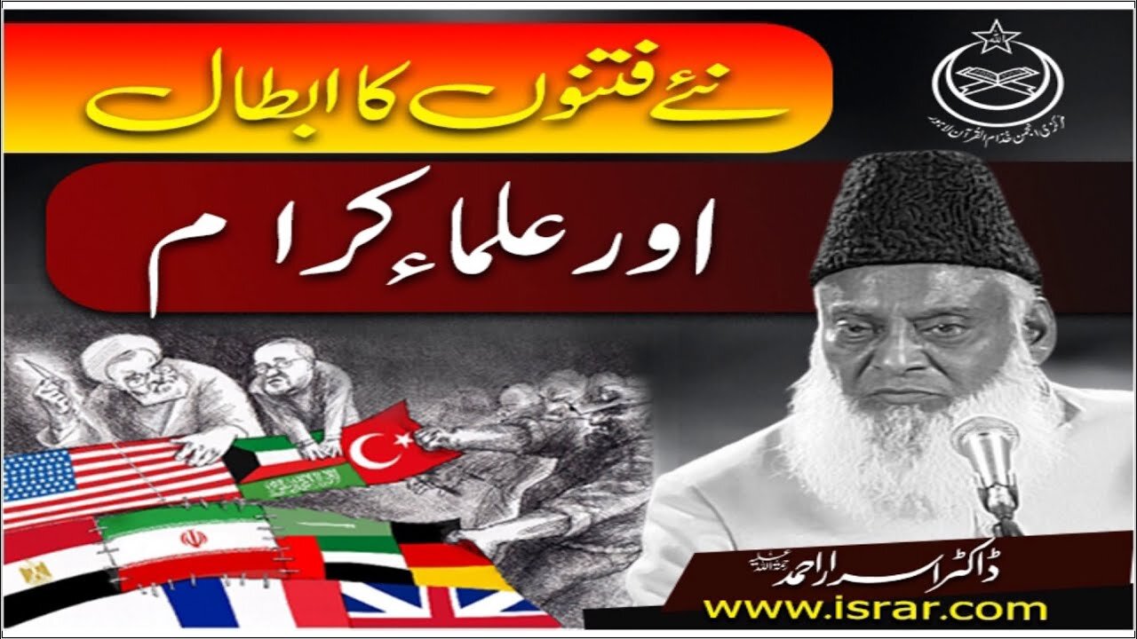 Dr israr Ahmed on Naye Fitno Ka Abtal Aur ulama Kram
