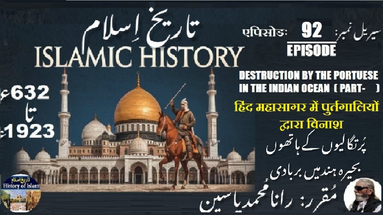 Islamic History Episode-92-एपिसोड Destruction (P-2) विनाशبحیرہ ہند میں پرتگالیوں کے ہاتھوں بربادی