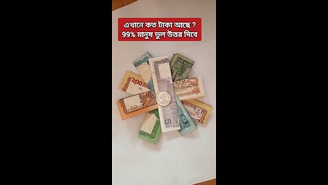 এখানে কত টাকা আছে | সঠিক উত্তর বলুন #shorts