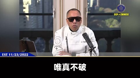 “唯真不破”是我们在所认知的虚幻的人生，是和人与人、人与物的相处中最大的法力！让你能获得宇宙中的万物的加持！ 但在中共国，我们所有人都只能“唯假不破”、“唯假才能活”，这