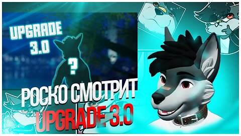 🐺 Роско смотрит 👾PROGDY👾 - UPGRADE 3.0