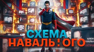 Видеоразбор #7.0 – Схема Навального!