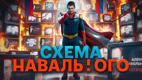 Видеоразбор #7.0 – Схема Навального!
