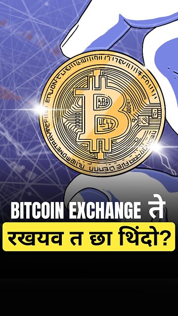 Day 37/60 🏦 – Exchange ते BTC रखण जोखिम वारो कम छो आहे?