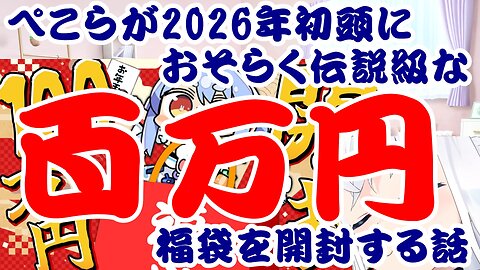 Usada Pekora's Legendary Million-Yen Lucky Bag Unboxing in Early 2026