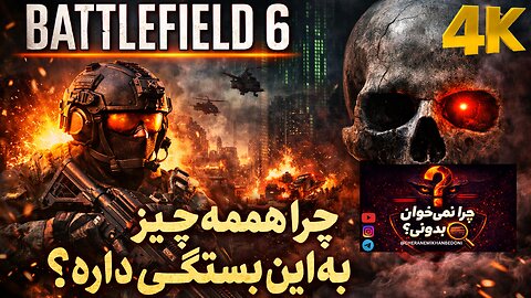 چرا همه چیز به این بستگی داره ؟ ⁉️ گیم پلی بازی BATTLEFIELD 6