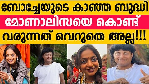 വെറുതെ അല്ല ബോച്ചേ മോണാലിസയെ കൊണ്ട് വരുന്നത്!!! Kumbh Mela sensation 'Monalisa' to Kerala BOCHE