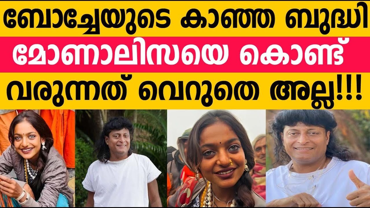 വെറുതെ അല്ല ബോച്ചേ മോണാലിസയെ കൊണ്ട് വരുന്നത്!!! Kumbh Mela sensation 'Monalisa' to Kerala BOCHE